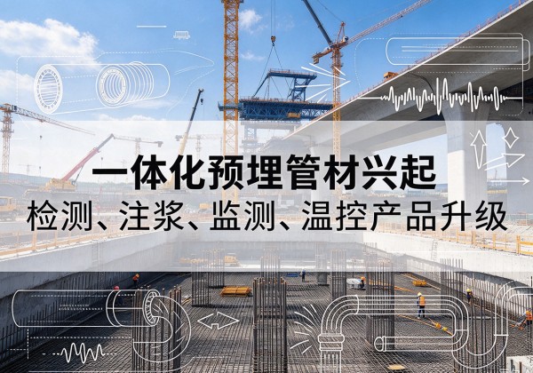 渑池一体化管材产品兴起，声测注浆一体管、多功能预埋管应用增多